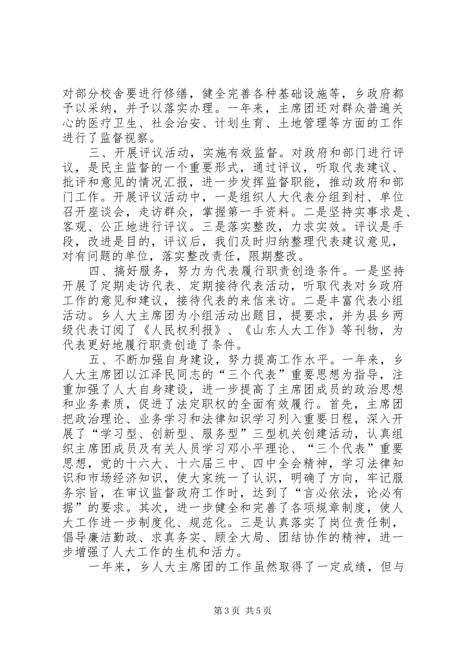 [乡人大工作汇报]向人大汇报工作报告_第3页