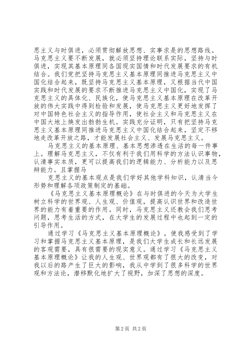 4学习马克思主义基本原理的思想汇报_第2页