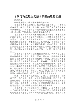 4学习马克思主义基本原理的思想汇报
