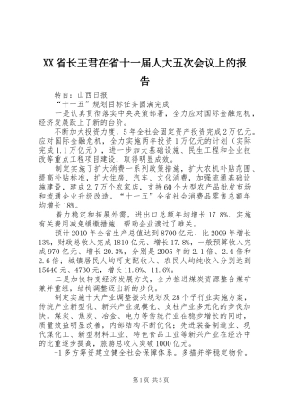 XX省长王君在省十一届人大五次会议上的报告