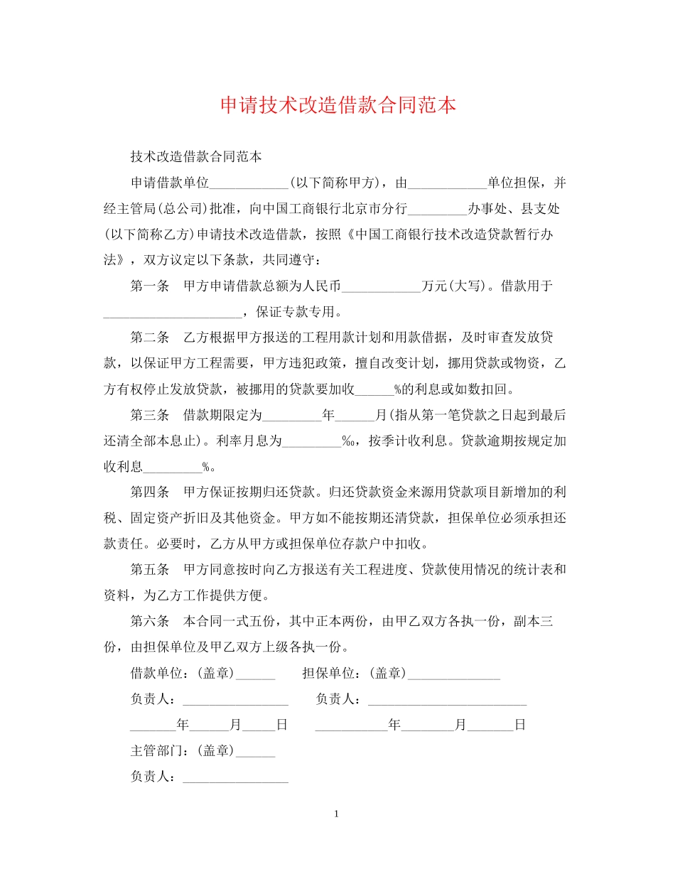 申请技术改造借款合同范本_第1页