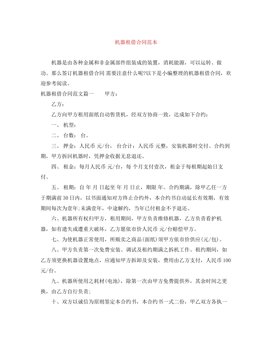 机器租借合同范本_第1页