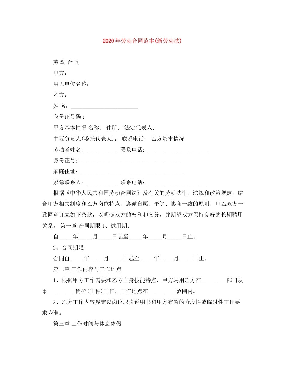 年劳动合同范本新劳动法)1)_第1页