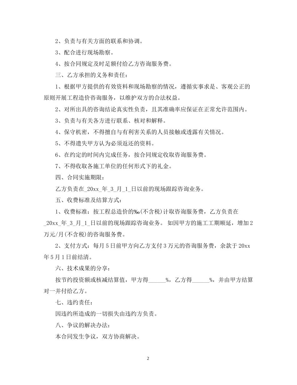 工程造价服务合同范本_第2页