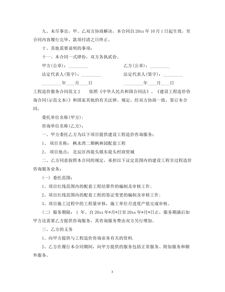 工程造价服务合同范本_第3页