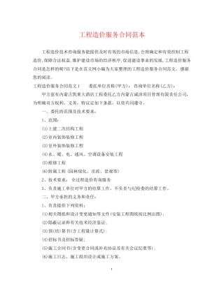 工程造价服务合同范本