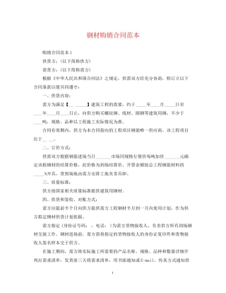 钢材购销合同范本23