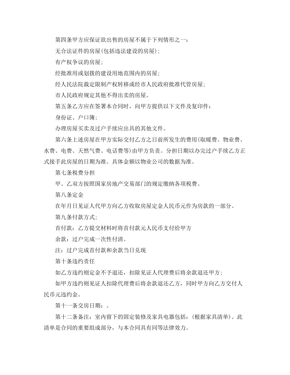 无房产证房屋转让协议书范本_第2页