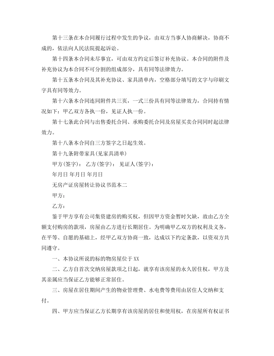 无房产证房屋转让协议书范本_第3页