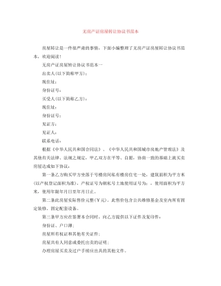 无房产证房屋转让协议书范本