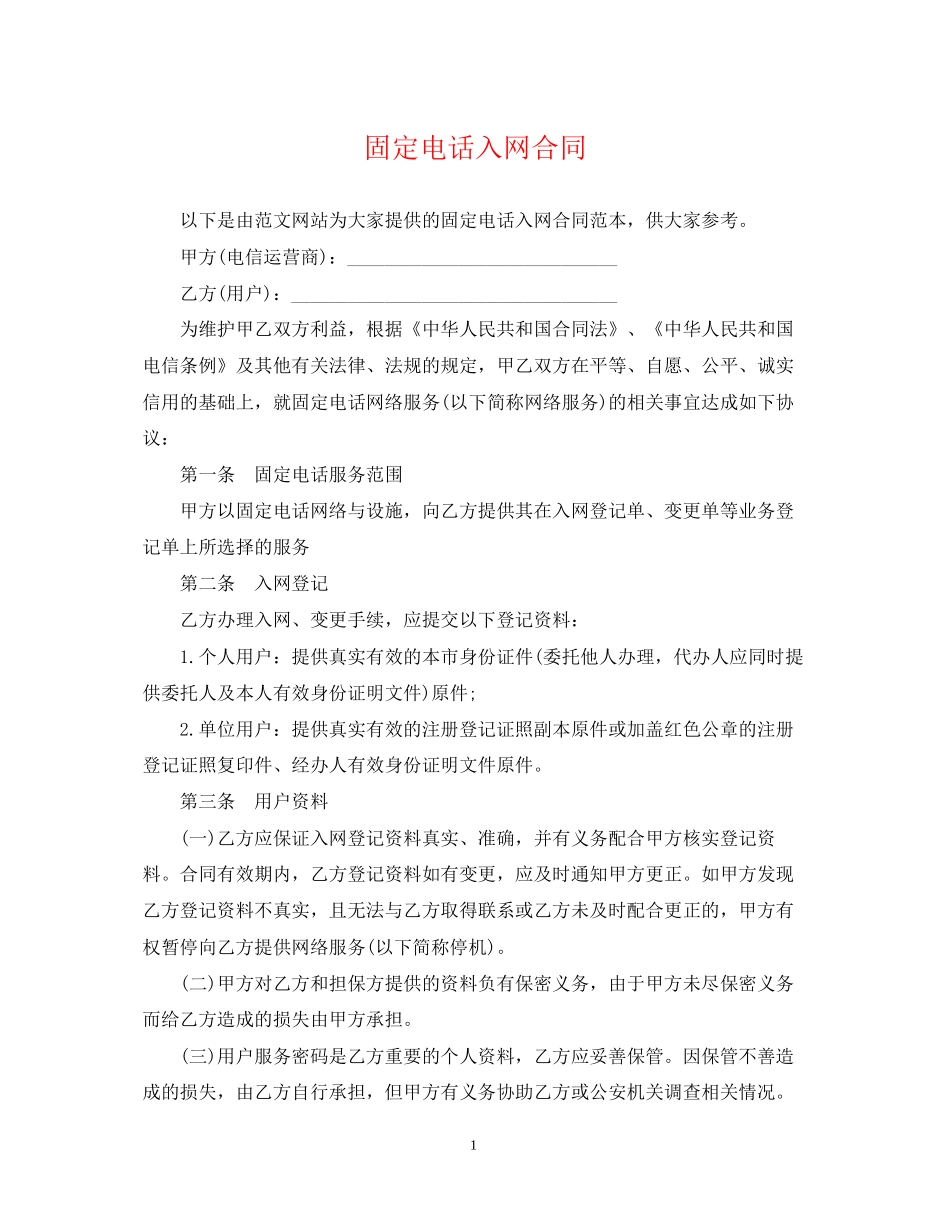 固定电话入网合同_第1页