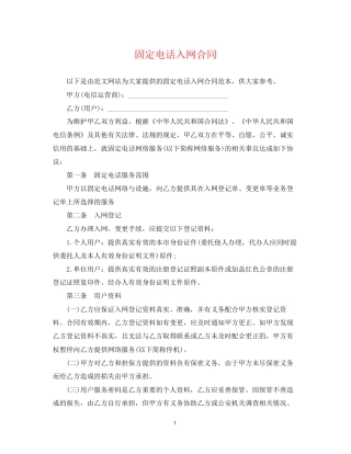 固定电话入网合同