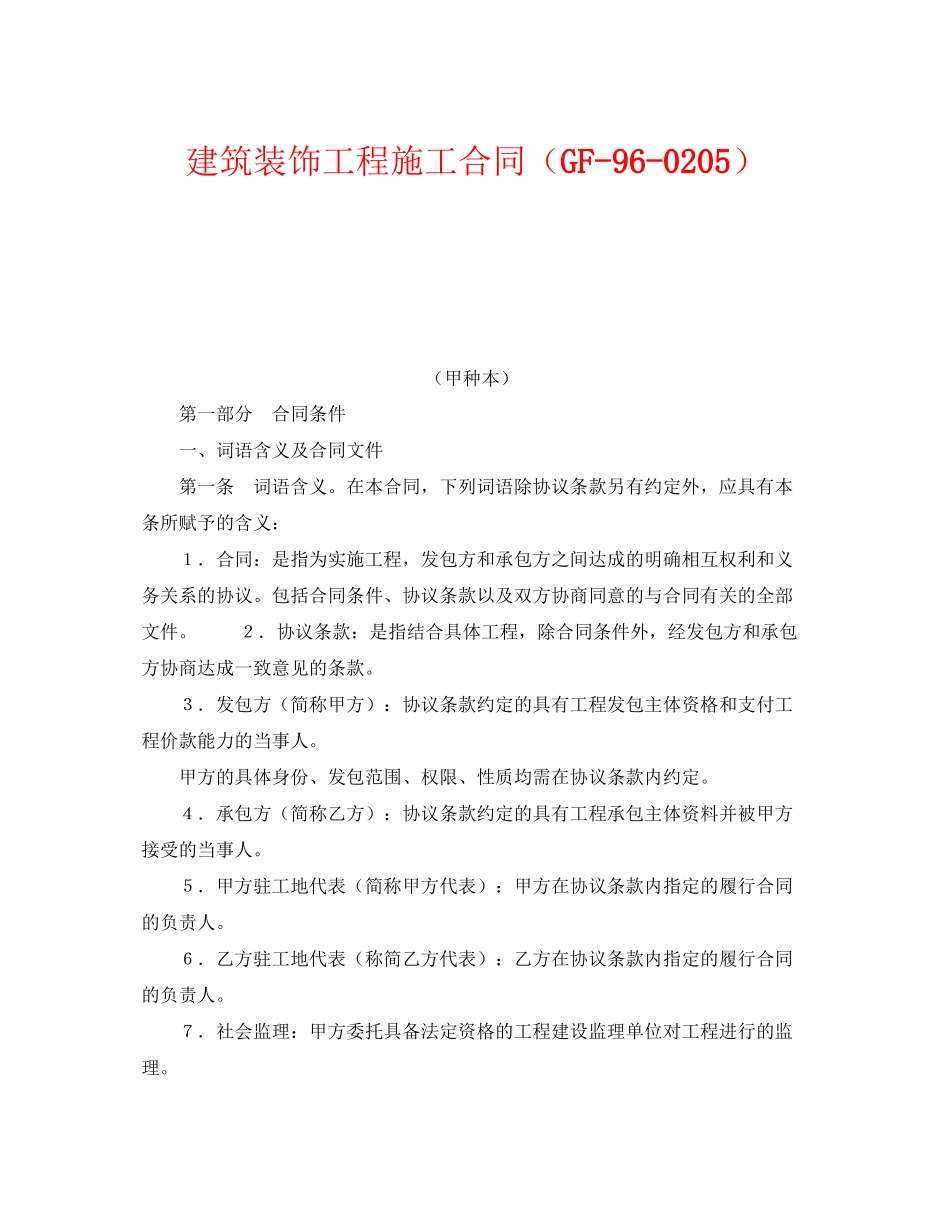 《安全管理文档》之建筑装饰工程施工合同（GF960205）_第1页