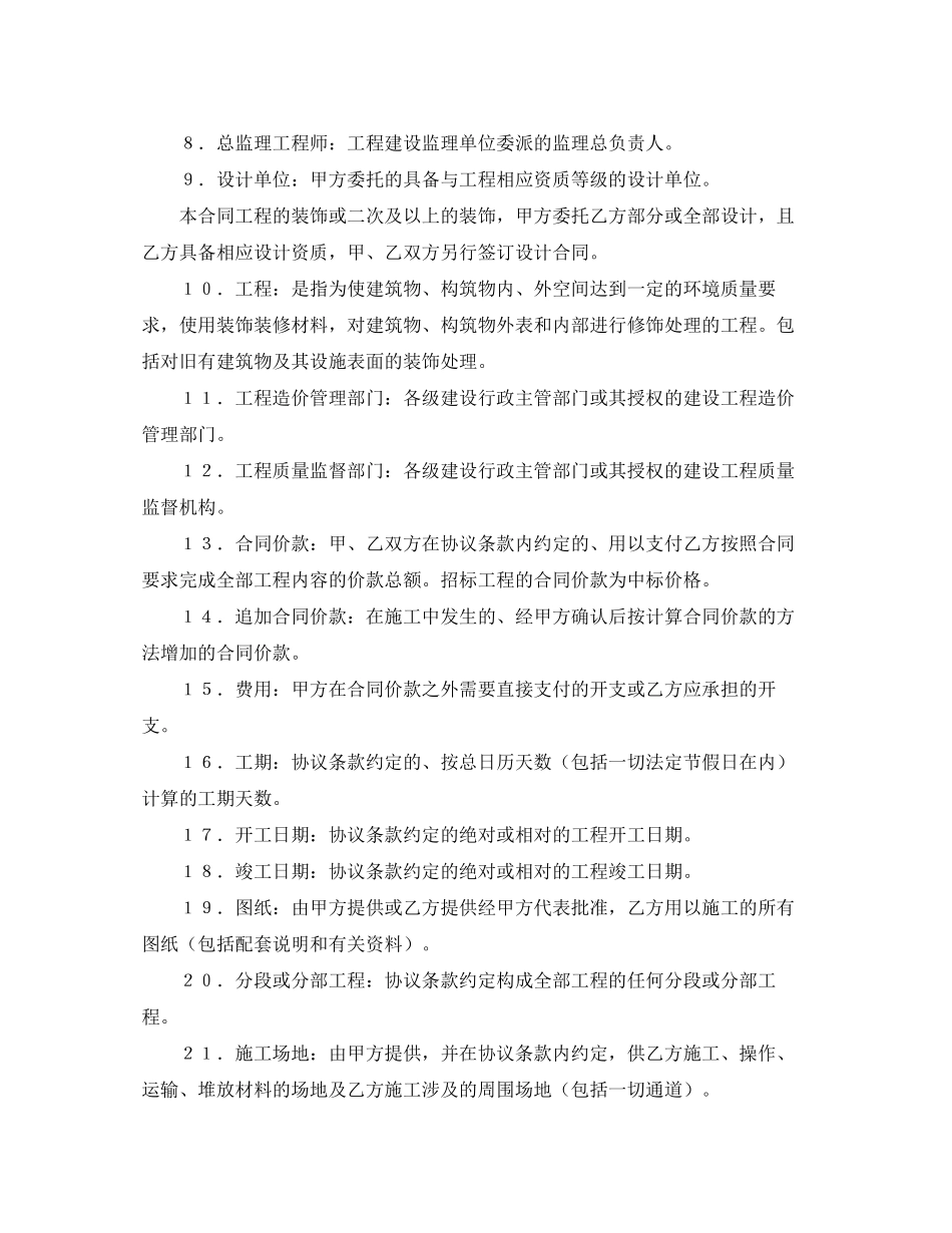 《安全管理文档》之建筑装饰工程施工合同（GF960205）_第2页