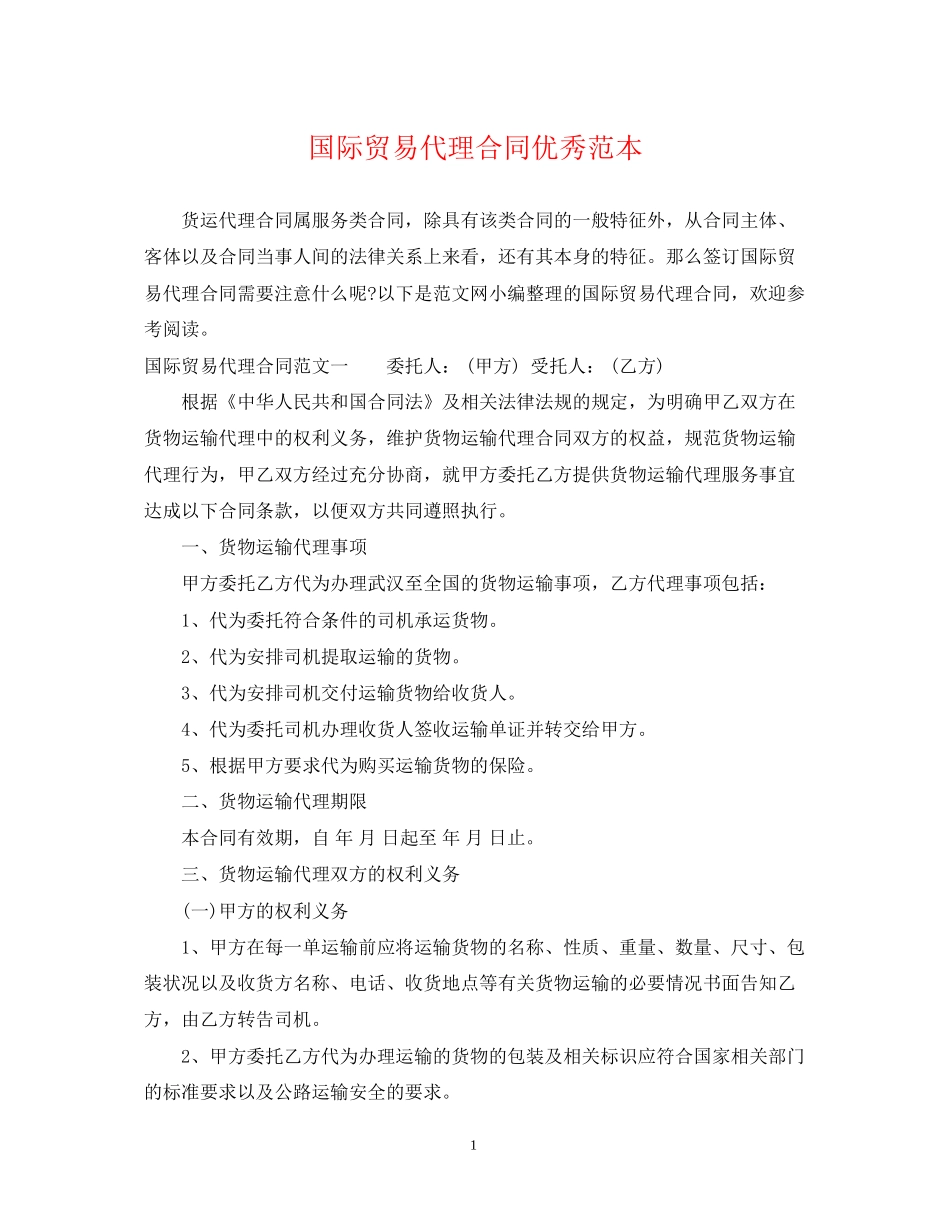 国际贸易代理合同优秀范本_第1页