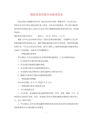 国际贸易代理合同优秀范本
