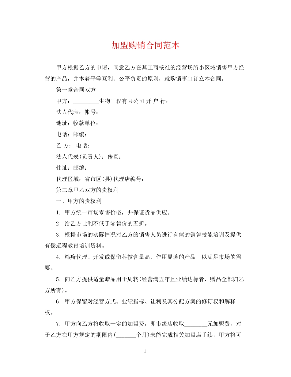 加盟购销合同范本_第1页