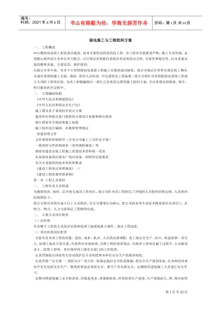 电工程施工组织设计方案(DOC22页)