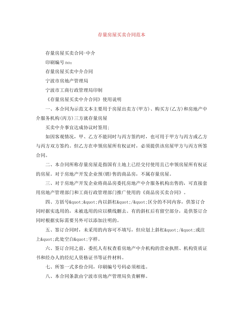 存量房屋买卖合同范本_第1页