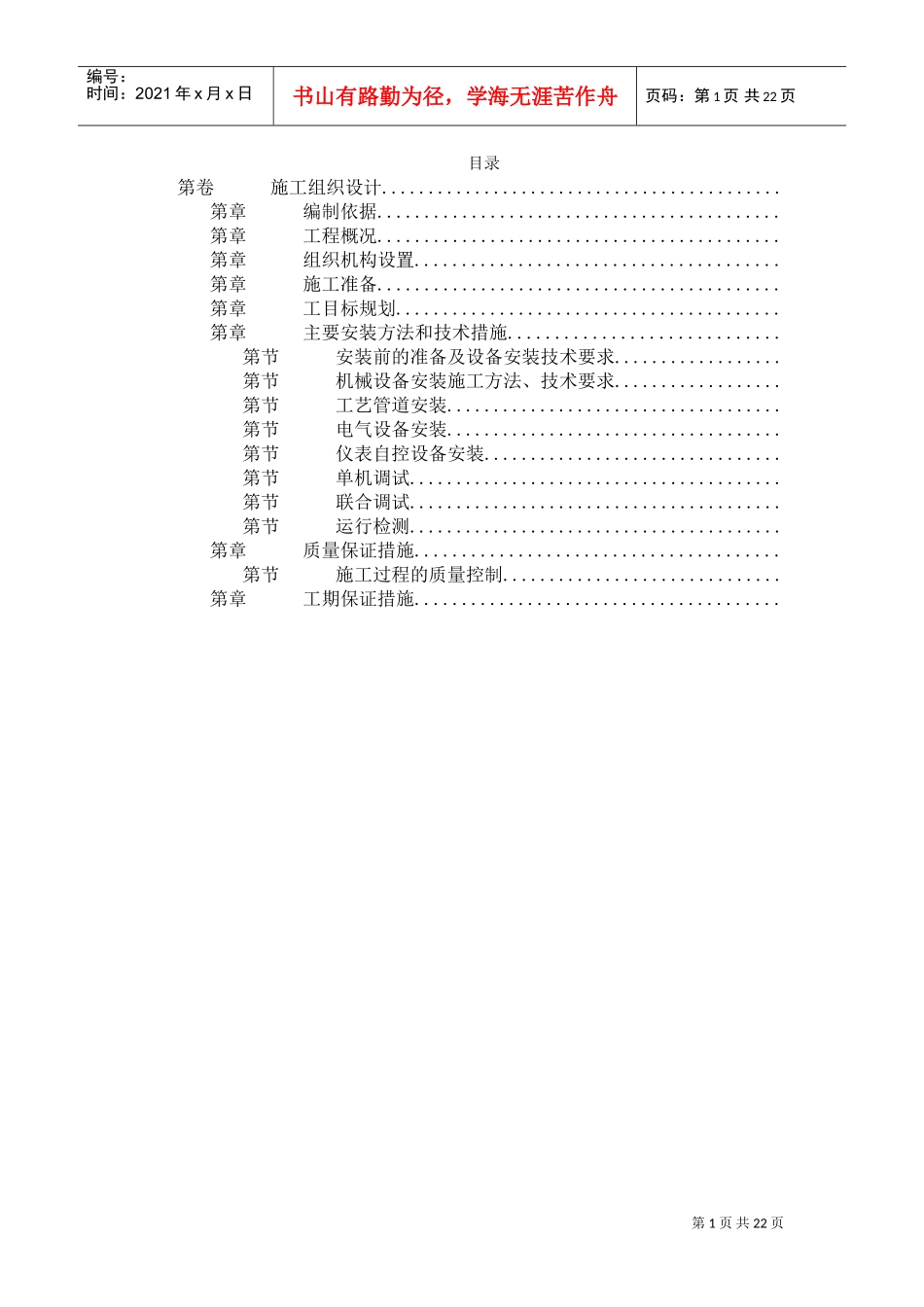 给水工程设备购置及安装工程施工组织设计(DOC25页)_第1页