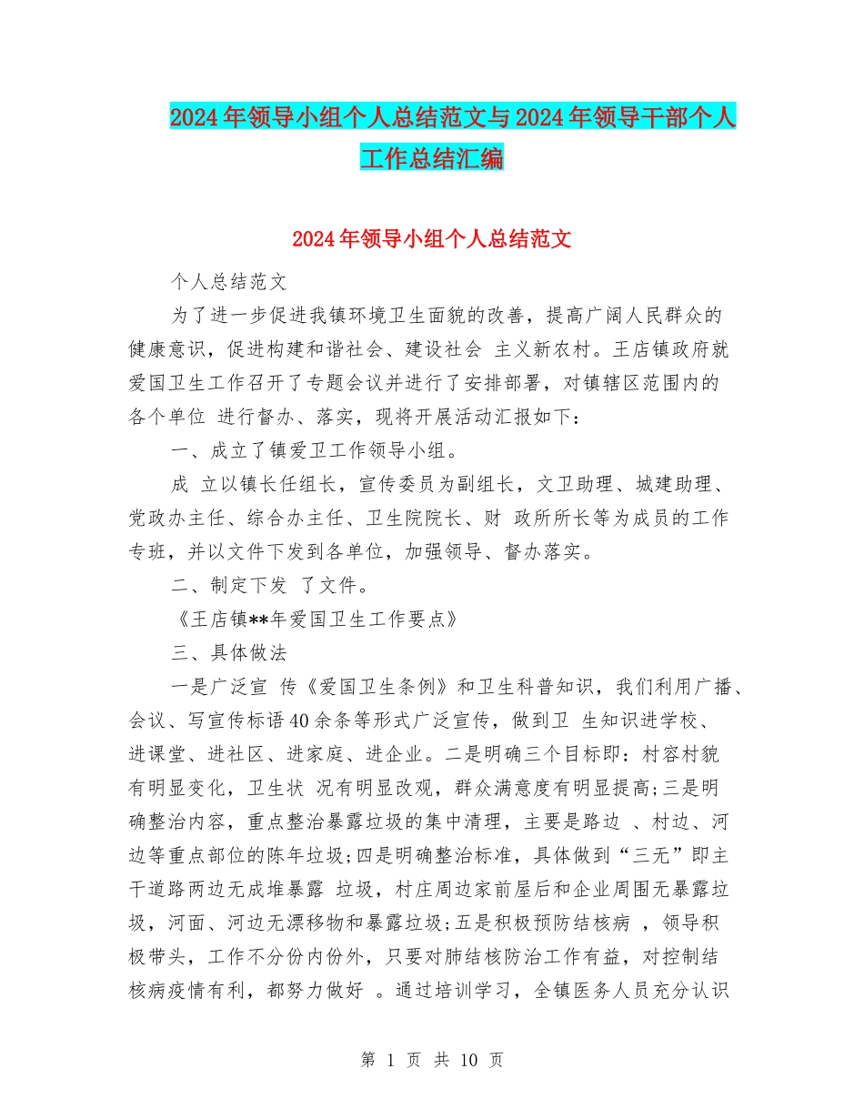 2024年领导小组个人总结范文与2024年领导干部个人工作总结汇编_第1页