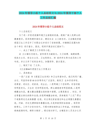 2024年领导小组个人总结范文与2024年领导干部个人工作总结汇编