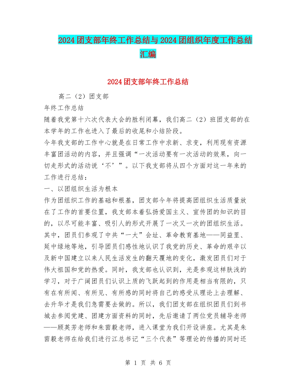 2024团支部年终工作总结与2024团组织年度工作总结汇编_第1页