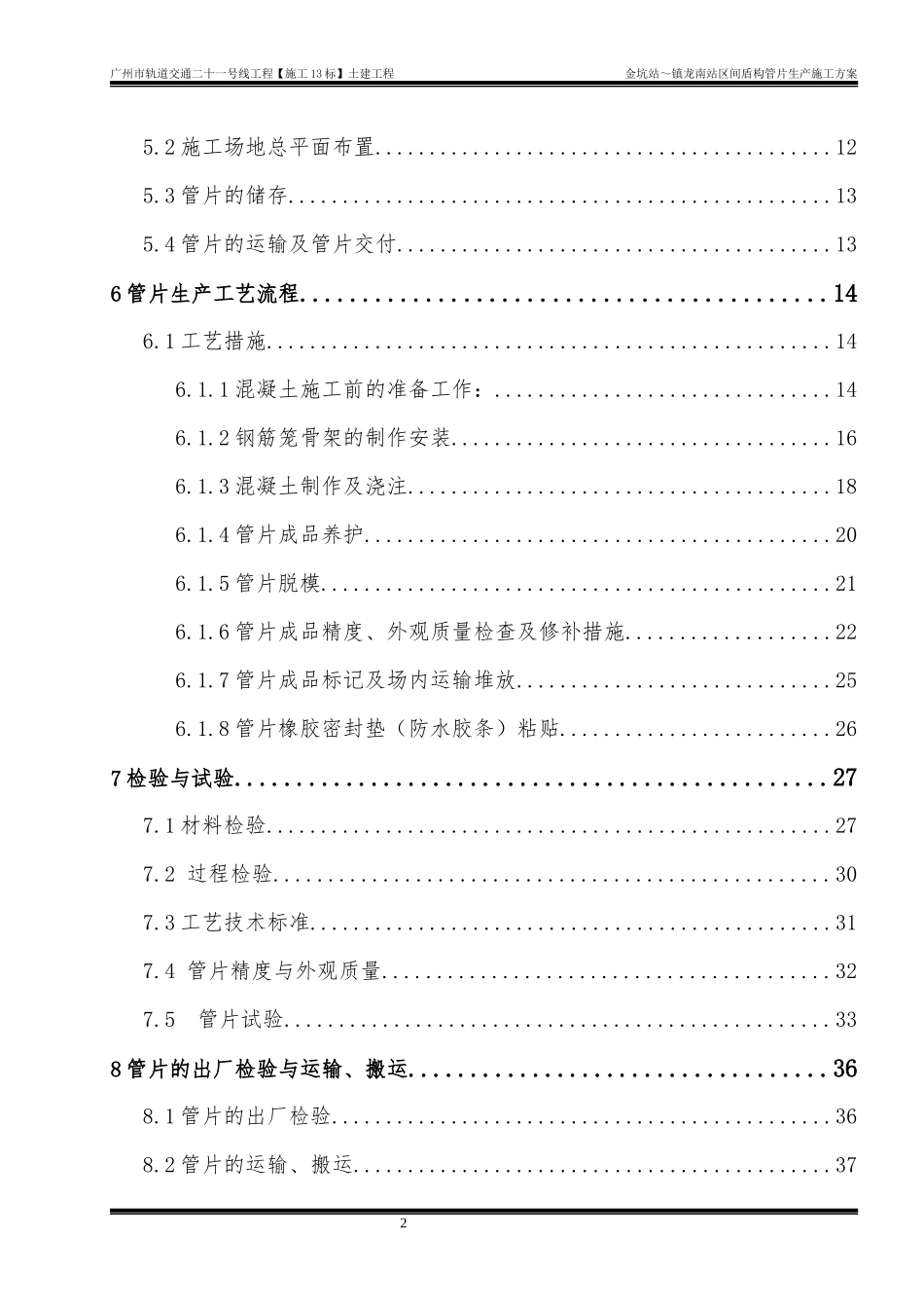轨道交通金坑站～镇龙南站区间盾构管片生产施工方案_第2页