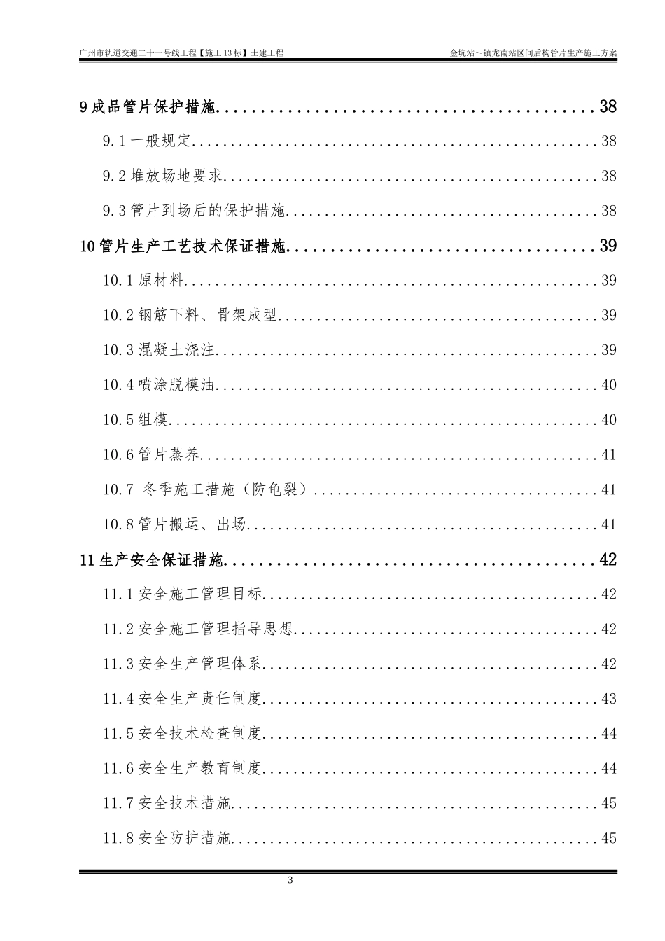 轨道交通金坑站～镇龙南站区间盾构管片生产施工方案_第3页