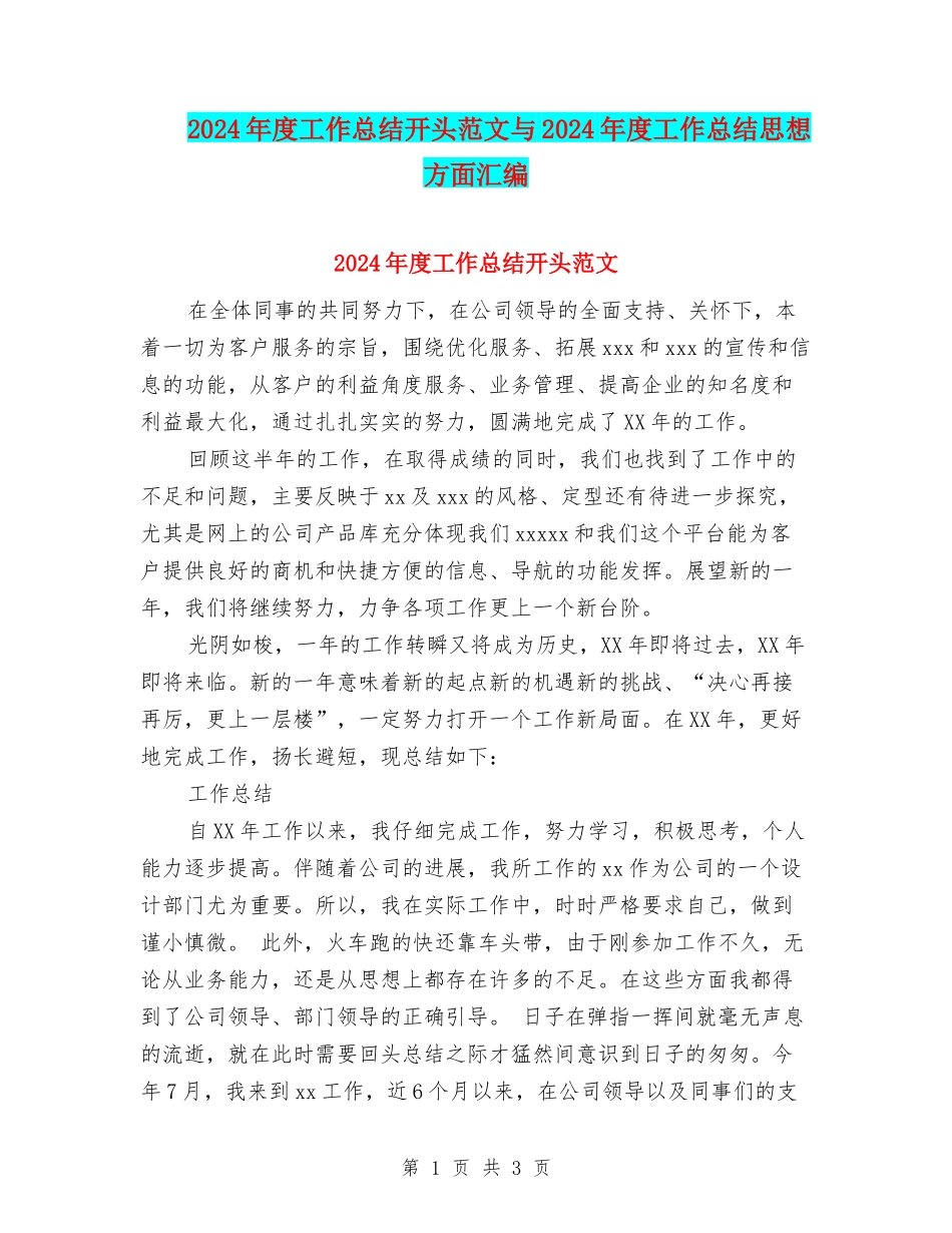 2024年度工作总结开头范文与2024年度工作总结思想方面汇编_第1页