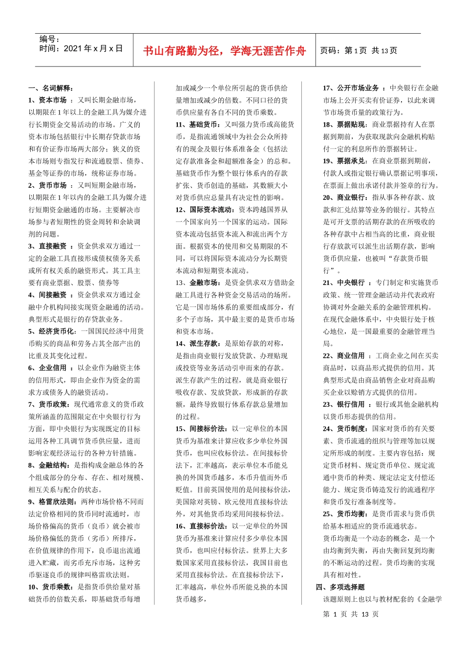 货币银行学(金融学)已排版XXXX_第1页