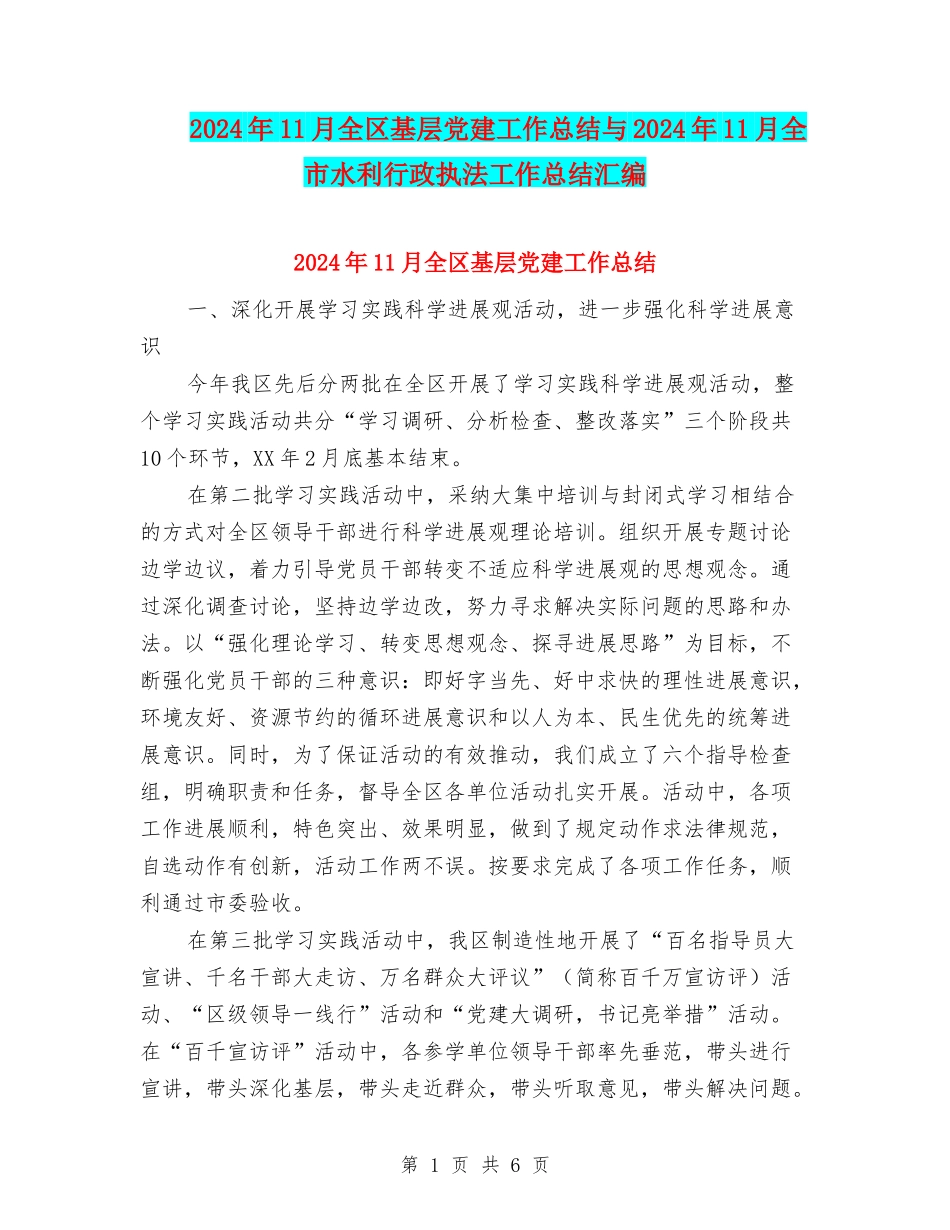 2024年11月全区基层党建工作总结与2024年11月全市水利行政执法工作总结汇编_第1页