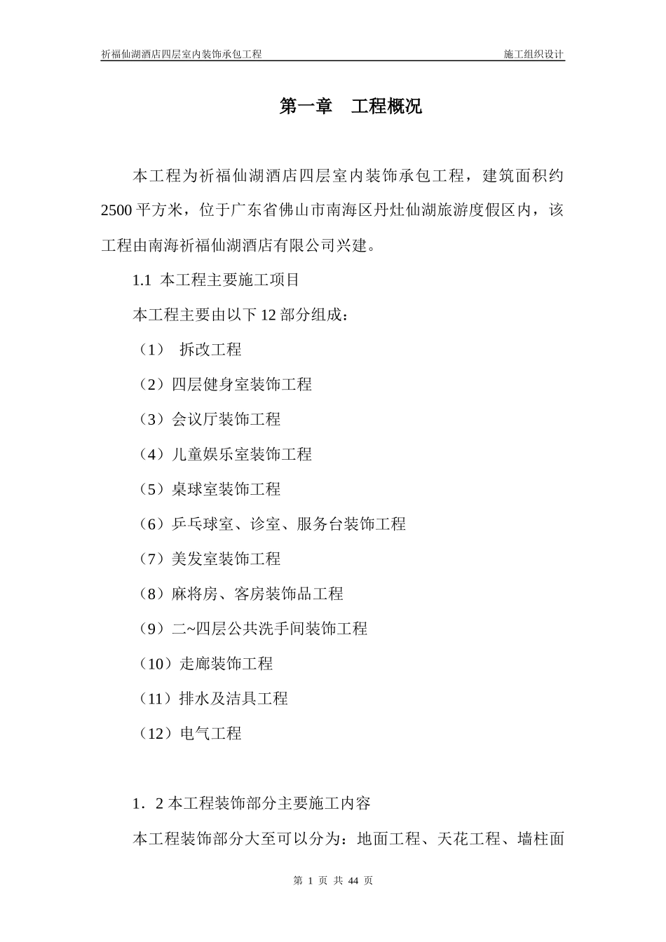 酒店室内装饰施工组织方案_第1页