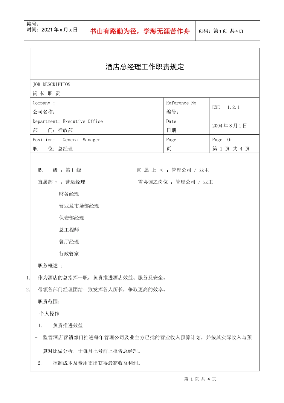 酒店总经理工作职责规定_第1页