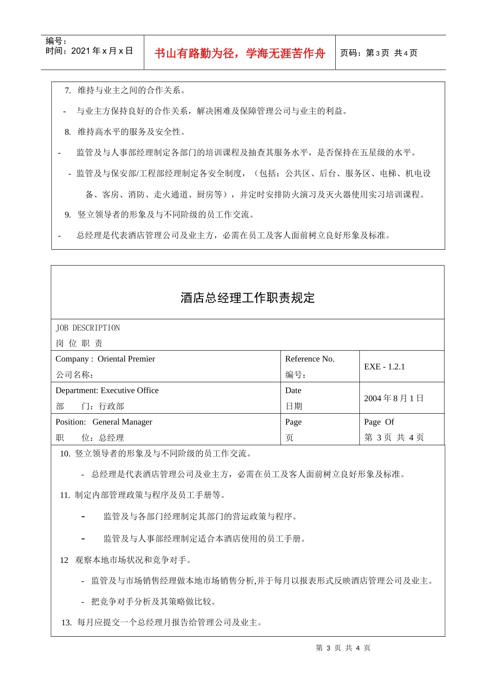 酒店总经理工作职责规定_第3页