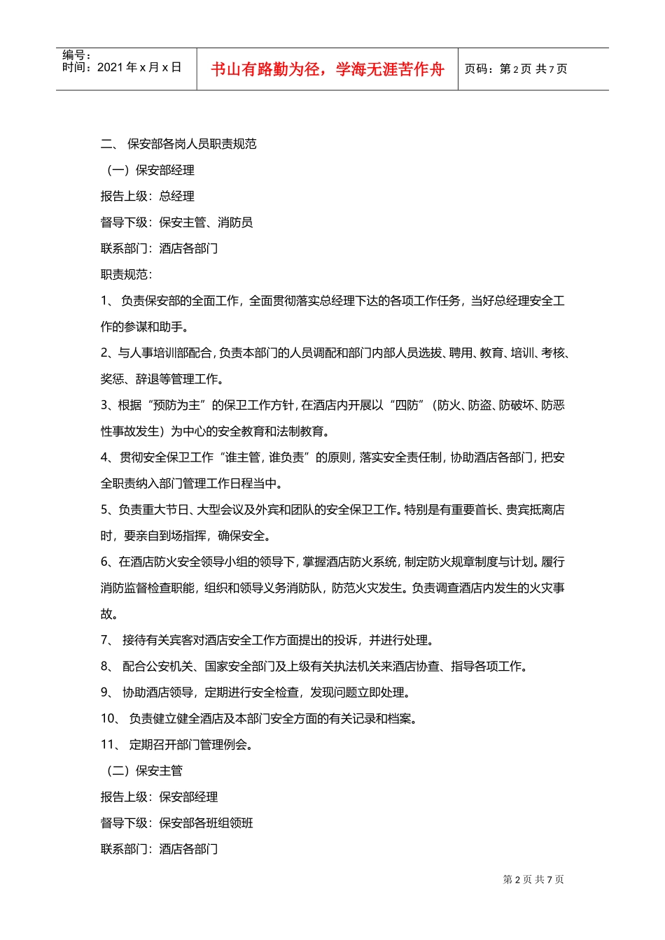 酒店保安部管理模式与保安人员规章制度(DOC10页)_第2页