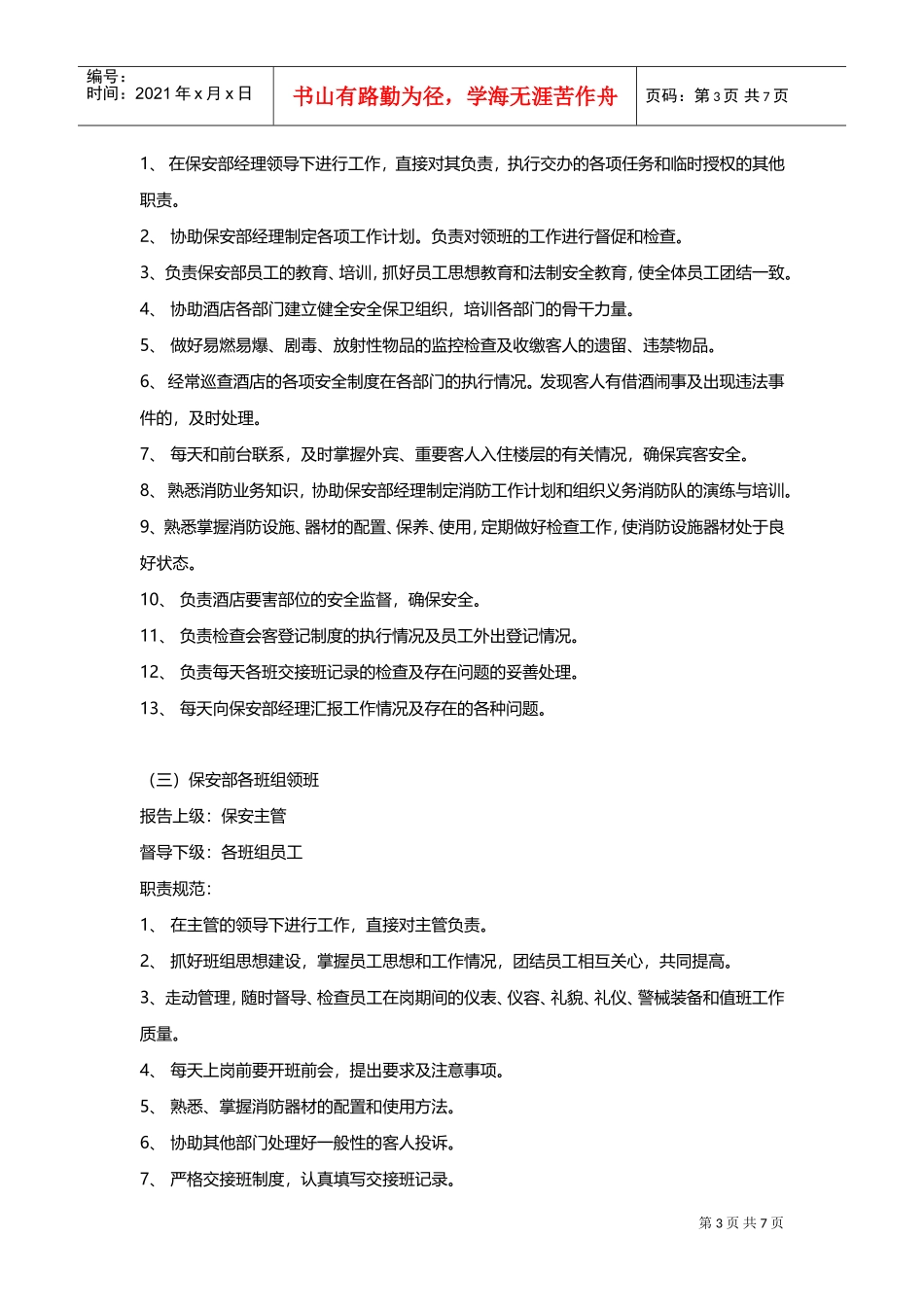 酒店保安部管理模式与保安人员规章制度(DOC10页)_第3页