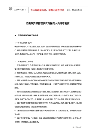 酒店保安部管理模式与保安人员规章制度(DOC10页)