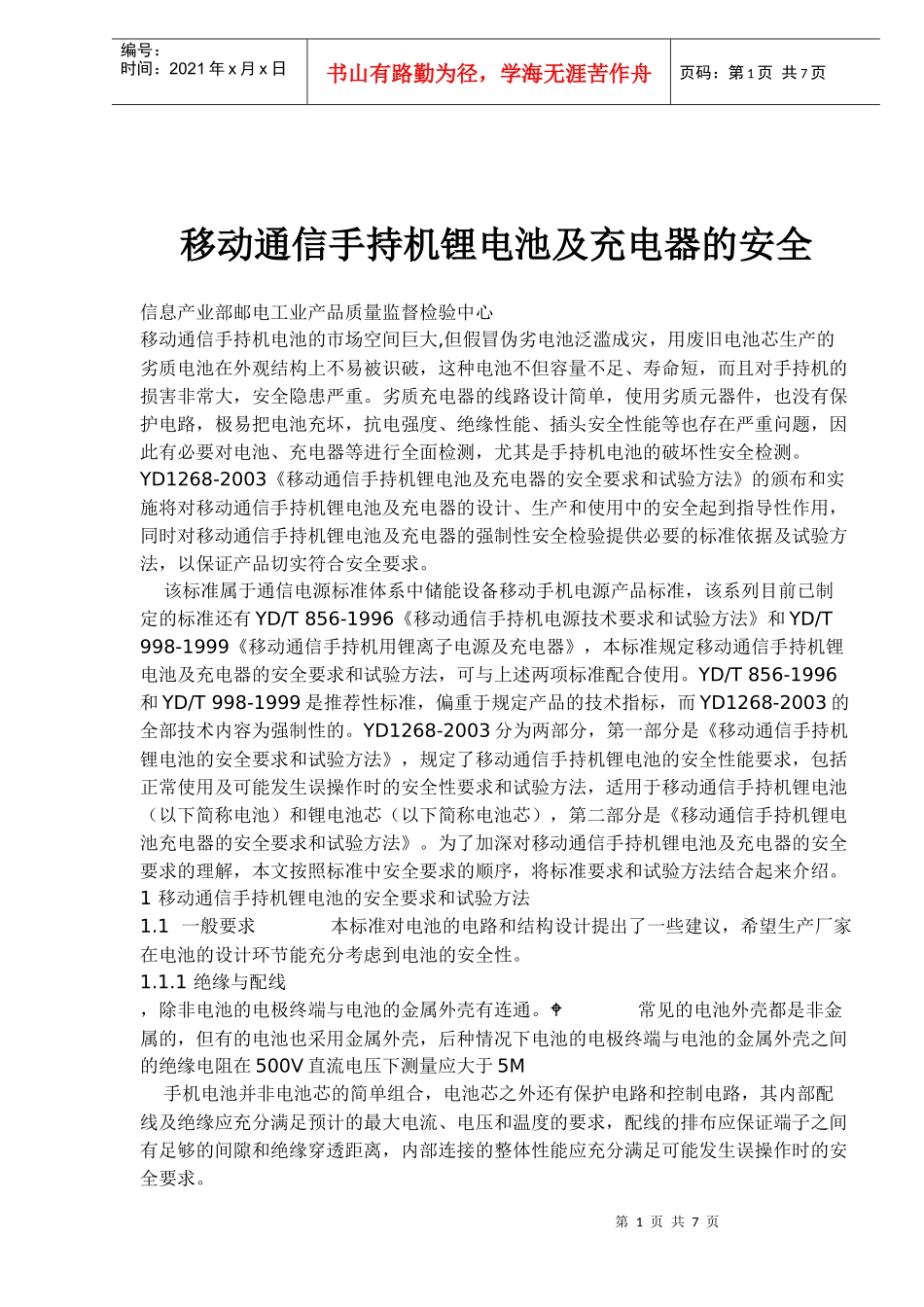 移动通信手持机锂电池及充电器的安全(doc7)(1)_第1页