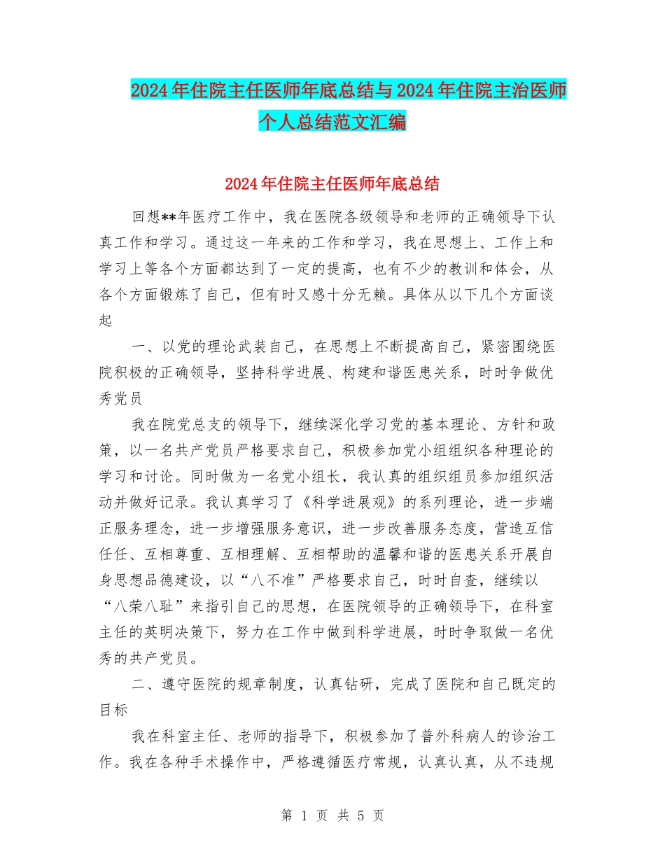 2024年住院主任医师年底总结与2024年住院主治医师个人总结范文汇编_第1页