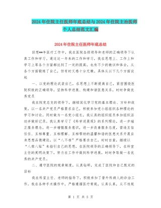 2024年住院主任医师年底总结与2024年住院主治医师个人总结范文汇编