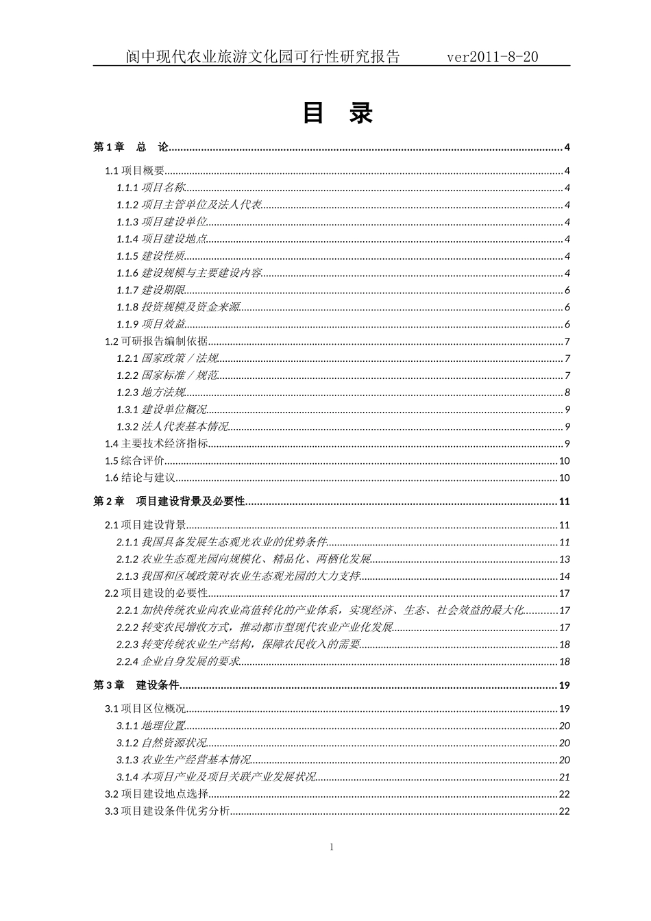 高新农业专业合作社项目研究报告_第1页