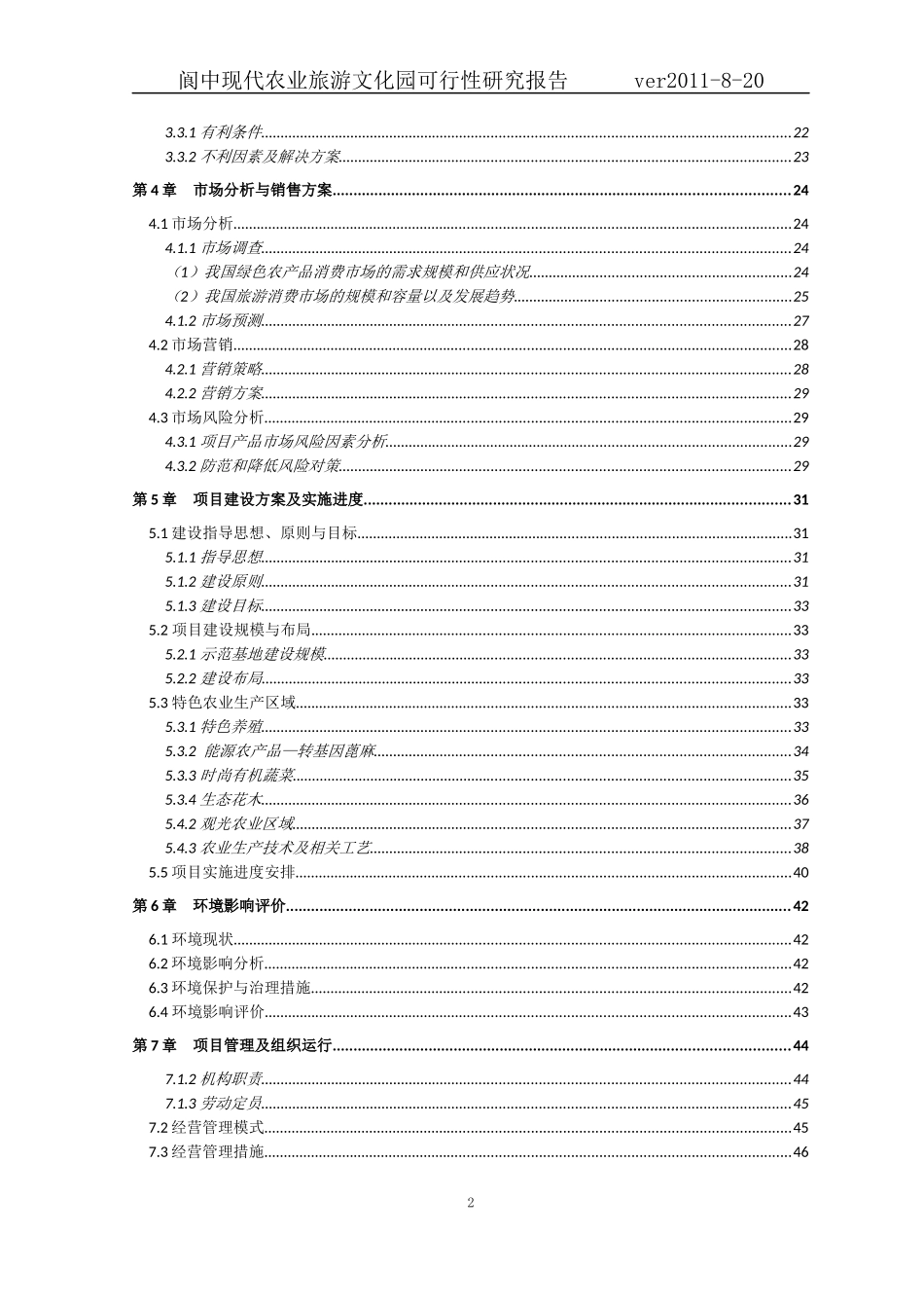 高新农业专业合作社项目研究报告_第2页
