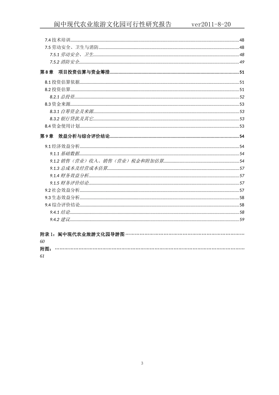 高新农业专业合作社项目研究报告_第3页