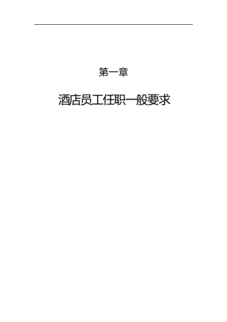 酒店员工任职一般要求（DOC 42页）