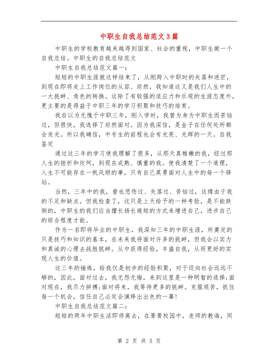 中职生自我总结范文3篇_第2页
