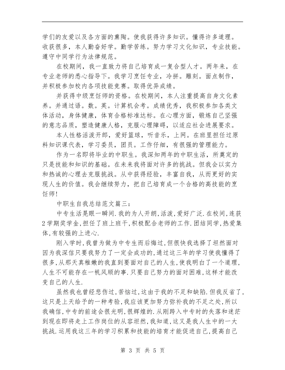 中职生自我总结范文3篇_第3页