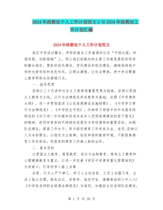 2024年政教处个人工作计划范文2与2024年政教处工作计划汇编