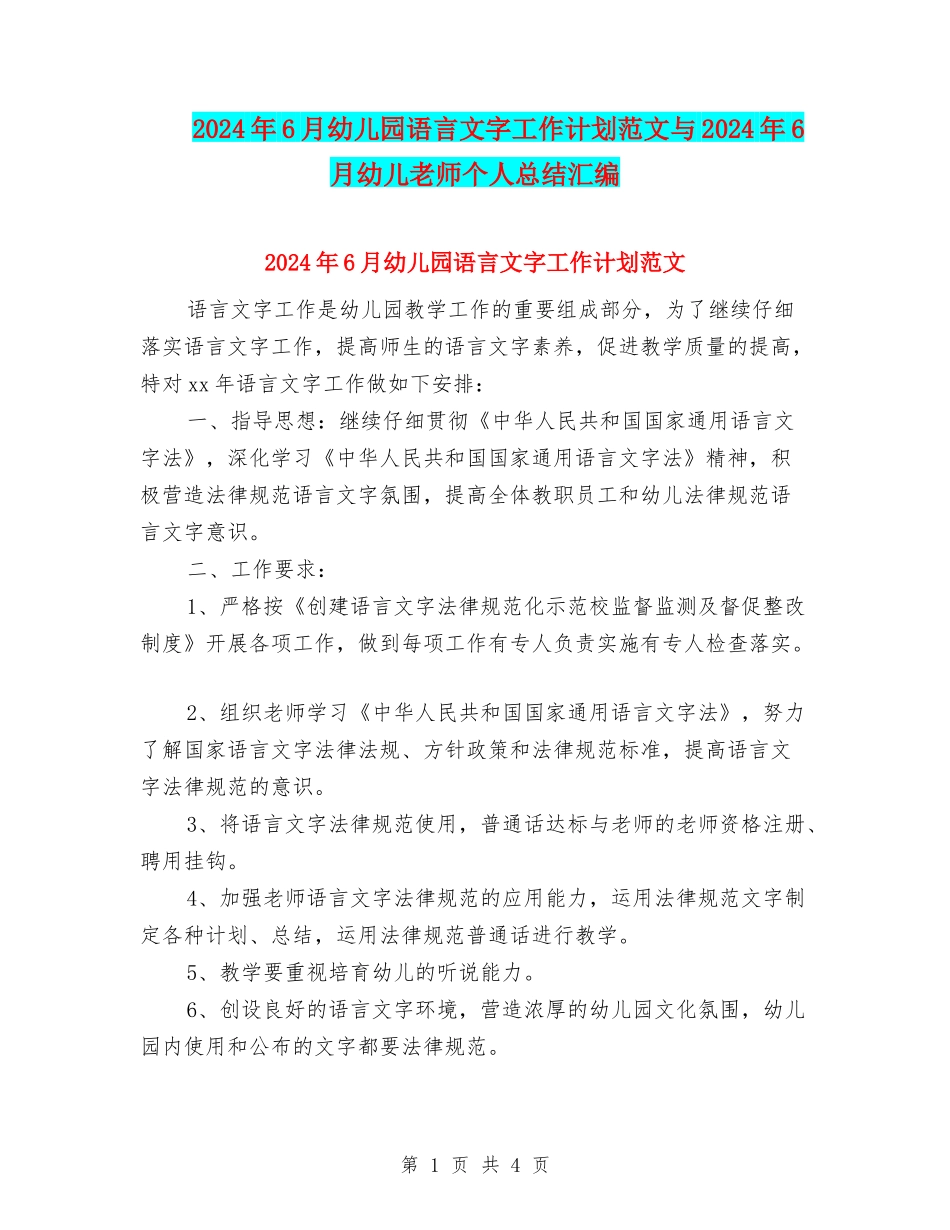 2024年6月幼儿园语言文字工作计划范文与2024年6月幼儿教师个人总结汇编_第1页