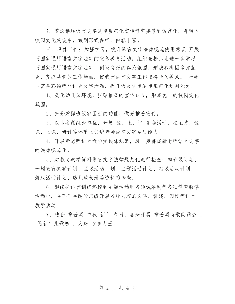 2024年6月幼儿园语言文字工作计划范文与2024年6月幼儿教师个人总结汇编_第2页